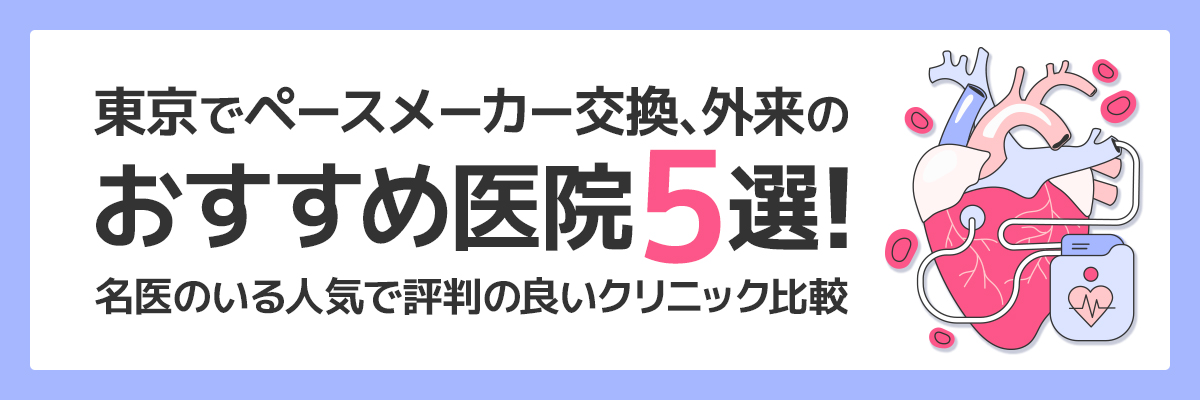 東京でペースメーカー交換、外来のおすすめ医院5選！名医のいる人気で評判の良いクリニック比較