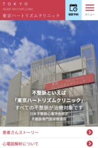 不整脈治療でも高い評価「東京ハートリズムクリニック」